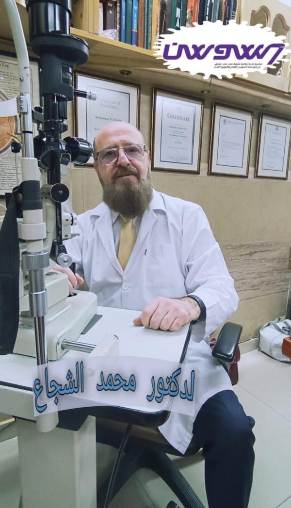 كيفية العناية بالعين وطرق الوقاية من الإصابات الدكتور الشجاع من أهم أخصائي العيون بسورية