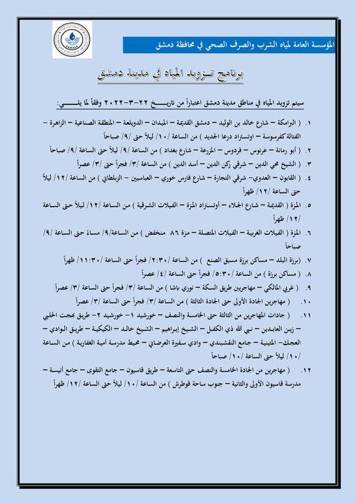 برنامج تزويد المياه في مدينة دمشق ....