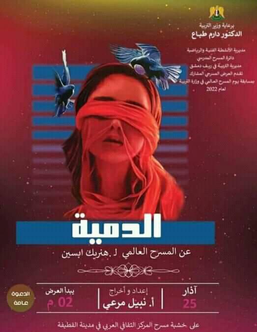 مشاركة تربية ريف دمشق ضمن مسابقة يوم المسرح العالمي ٢٠٢٢ 