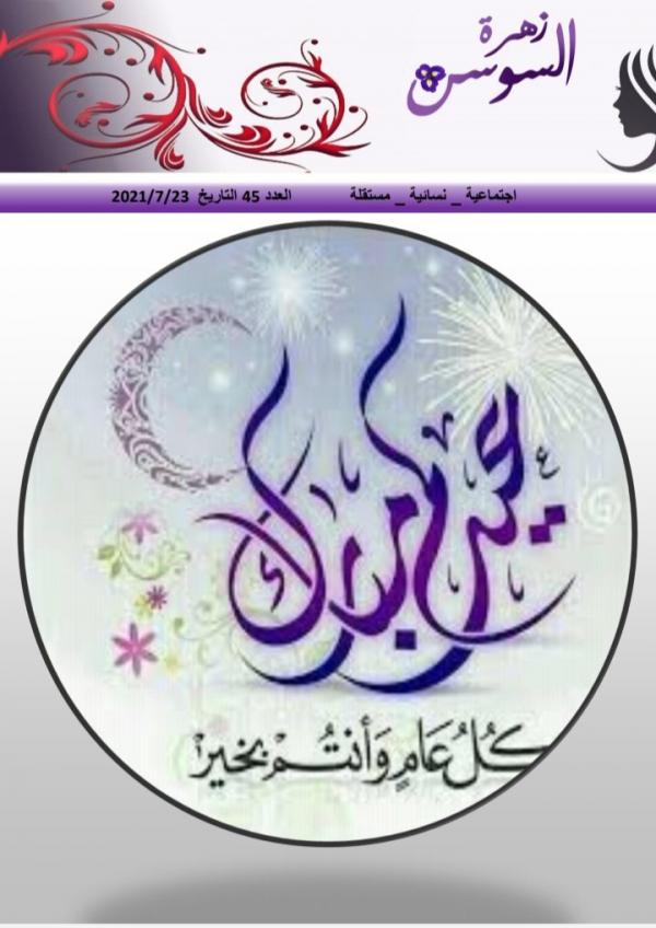مجلة زهرة السوسن العدد 45
