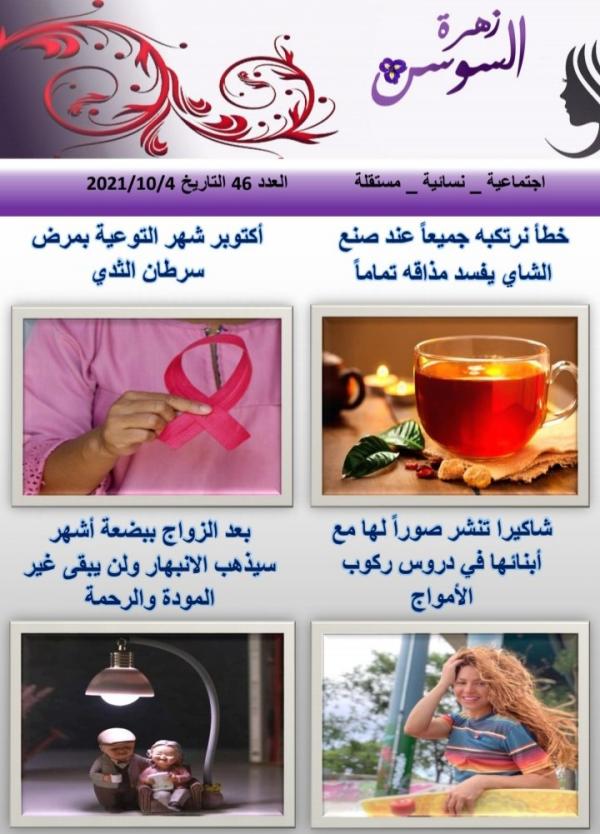 مجلة زهرة السوسن العدد 46