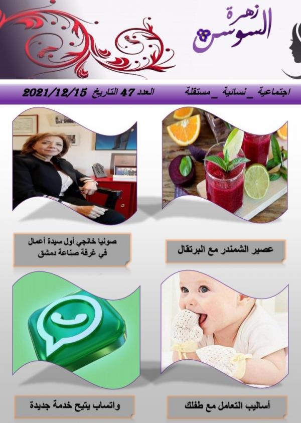 مجلة زهرة السوسن العدد 47