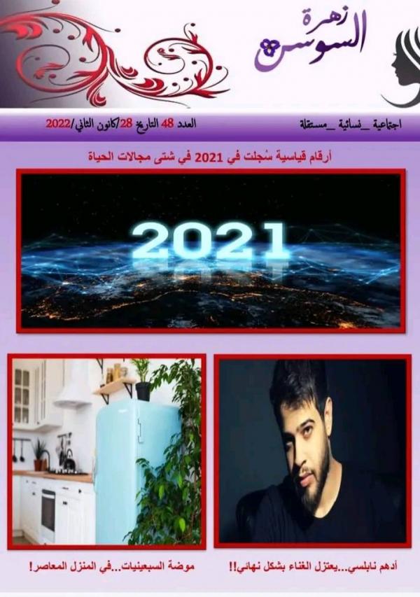 مجلة زهرة السوسن العدد 48