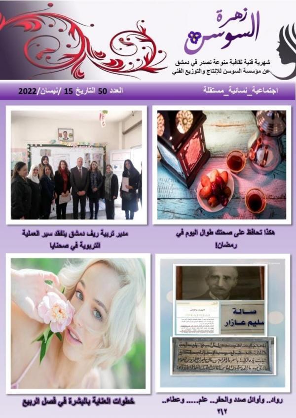 مجلة زهرة السوسن العدد 50