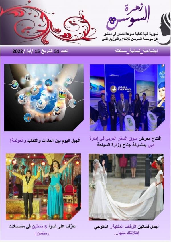 مجلة زهرة السوسن العدد 51