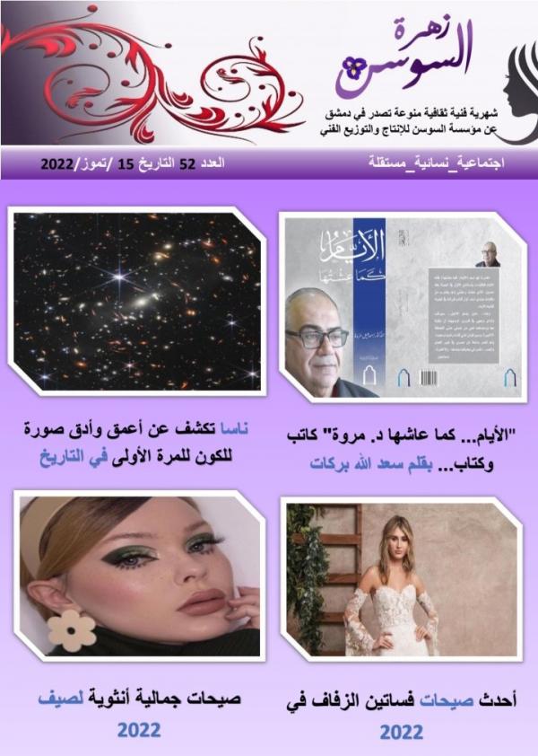مجلة زهرة السوسن العدد 52
