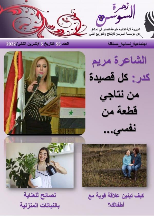 مجلة زهرة السوسن العدد 55