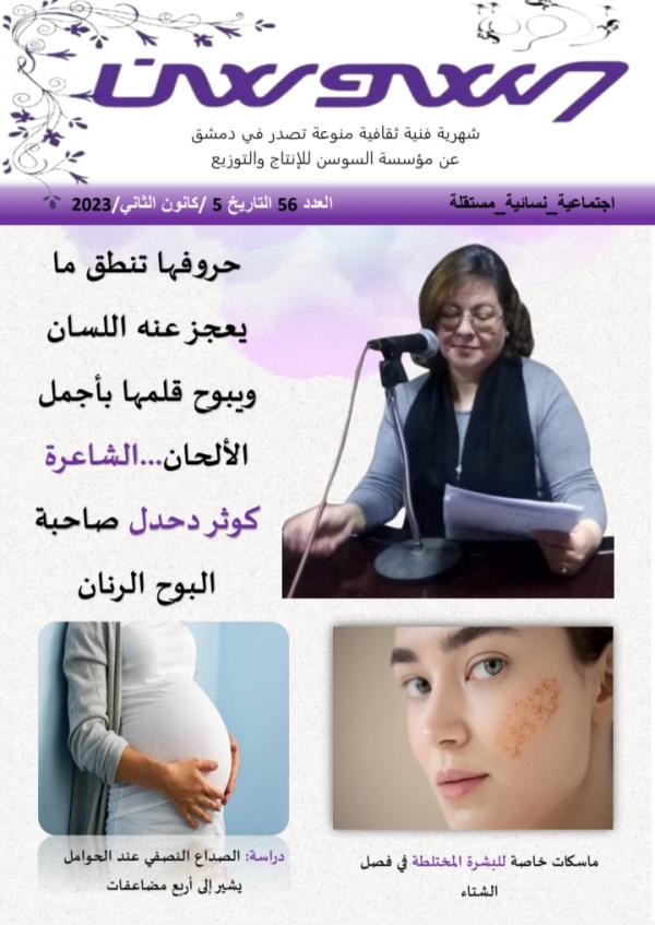 مجلة زهرة السوسن العدد 56