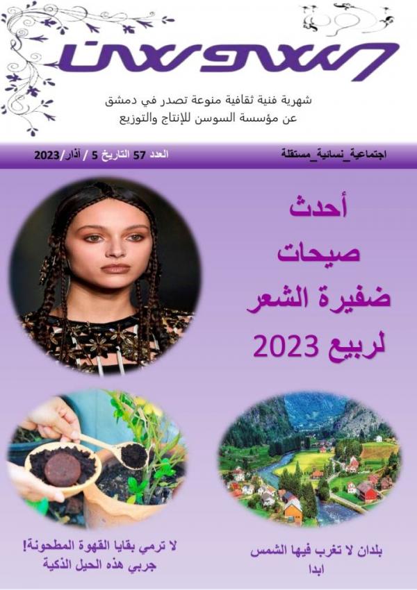 مجلة زهرة السوسن العدد 57