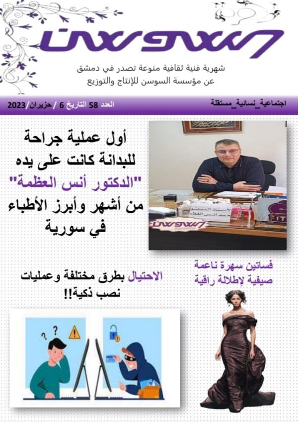 مجلة زهرة السوسن العدد 58