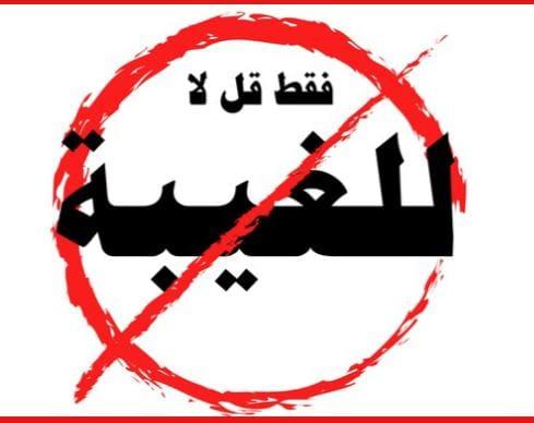 نقل الكلام وتحريفه هواية البعض لإثارة الفتن والخلافات