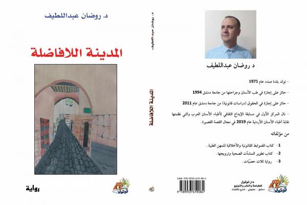 المدينة اللافاضلة :عمل روائي ثان للطبيب روضان عبداللطيف..سعد الله بركات  