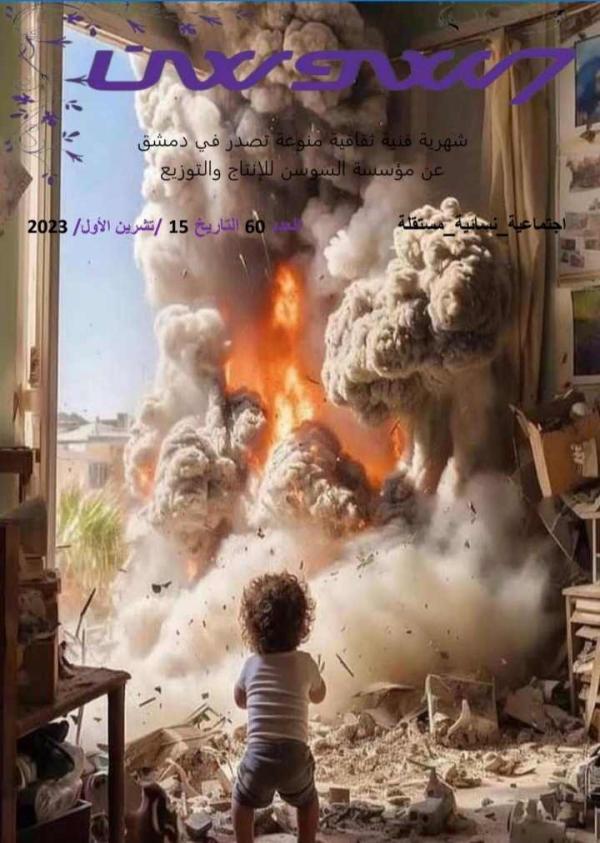 مجلة زهرة السوسن العدد 60